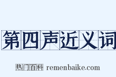 第四声近义词是什么意思的图片